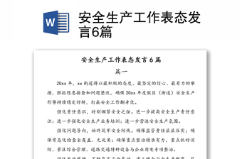 安全生产工作表态发言6篇