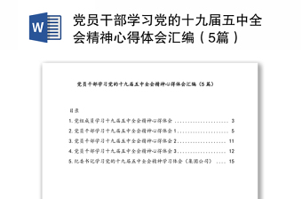 党员干部学习党的十九届五中全会精神心得体会汇编（5篇）