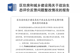 区住房和城乡建设局关于政治生态评价反馈问题整改情况的报告(1)