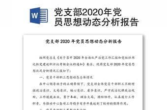 党支部2020年党员思想动态分析报告