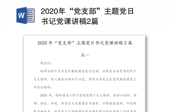 年“党支部”主题党日书记党课讲稿2篇