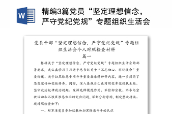 精编3篇党员“坚定理想信念，严守党纪党规”专题组织生活会班子成员个人对照检查材料通用范文