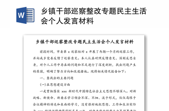 乡镇干部巡察整改专题民主生活会个人发言材料