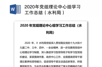 年党组理论中心组学习工作总结（水利局）