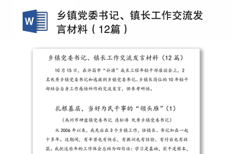 乡镇党委书记、镇长工作交流发言材料（12篇）