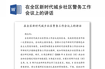 在全区新时代城乡社区警务工作会议上的讲话