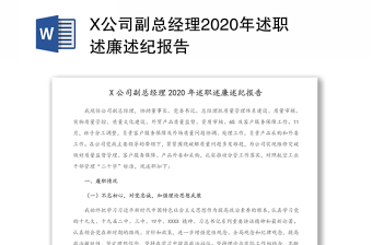 X公司副总经理2020年述职述廉述纪报告