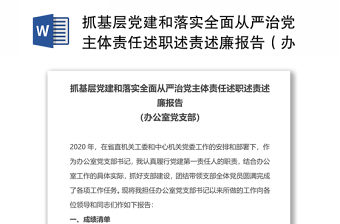 抓基层党建和落实全面从严治党主体责任述职述责述廉报告（办公室党支部）