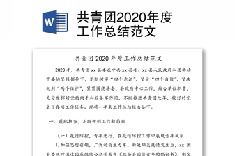 共青团2020年度工作总结范文