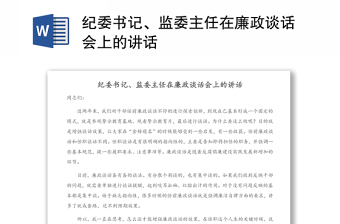 纪委书记、监委主任在廉政谈话会上的讲话