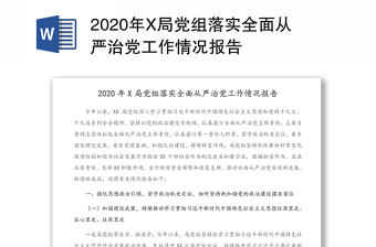 2025局从严治党调研内容