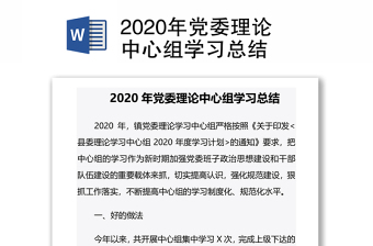 2020年党委理论中心组学习总结