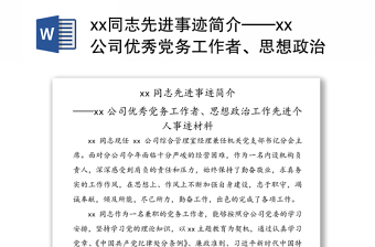 xx同志先进事迹简介——xx公司优秀党务工作者、思想政治工作先进个人事迹材料