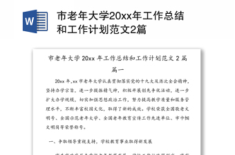 市老年大学20xx年工作总结和工作计划范文2篇