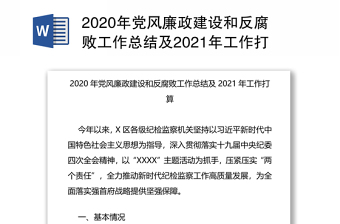 年党风廉政建设和反腐败工作总结及年工作打算