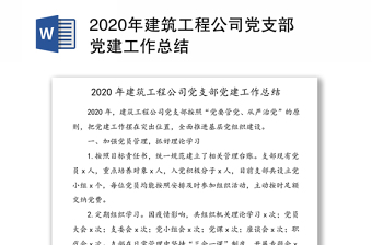 年建筑工程公司党支部党建工作总结