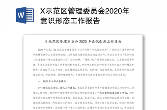 X示范区管理委员会2020年意识形态工作报告