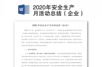 2020年安全生产月活动总结（企业）