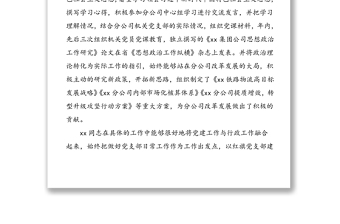 xx同志先进事迹简介——xx公司优秀党务工作者、思想政治工作先进个人事迹材料（1）