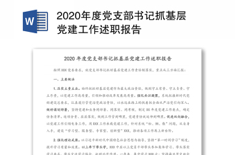 2020年度党支部书记抓基层党建工作述职报告