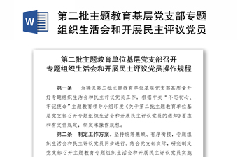 第二批主题教育基层党支部专题组织生活会和开展民主评议党员操作规程含表格10张