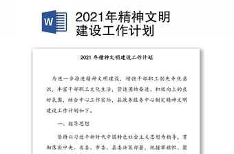 2021年精神文明建设工作计划