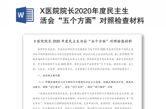 X医院院长2020年度民主生活会“五个方面”对照检查材料