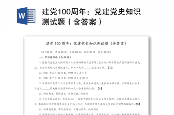 建党100周年：党建党史知识测试题（含答案）