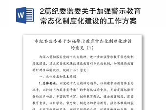 2篇纪委监委关于加强警示教育常态化制度化建设的工作方案