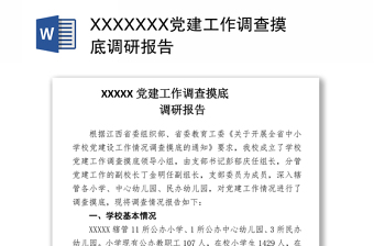 XXXXXXX党建工作调查摸底调研报告