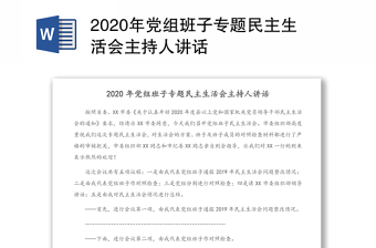 年党组班子专题民主生活会主持人讲话