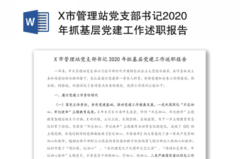 X市管理站党支部书记2020年抓基层党建工作述职报告