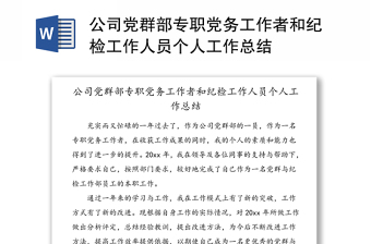 公司党群部专职党务工作者和纪检工作人员个人工作总结