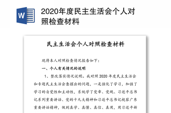 年度民主生活会个人对照检查材料