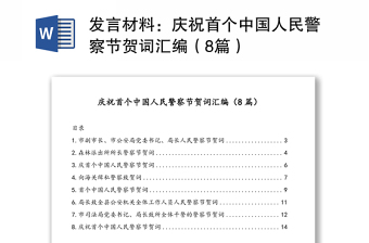 发言材料：庆祝首个中国人民警察节贺词汇编（8篇）