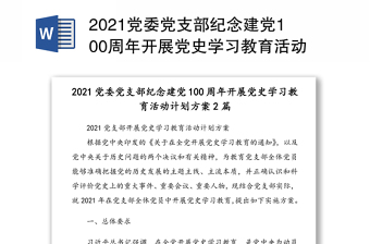 党委党支部纪念建党100周年开展党史学习教育活动计划方案2篇