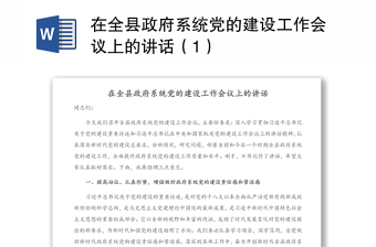 在全县政府系统党的建设工作会议上的讲话（1）