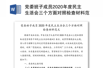 党委班子成员2020年度民主生活会三个方面对照检查材料范文