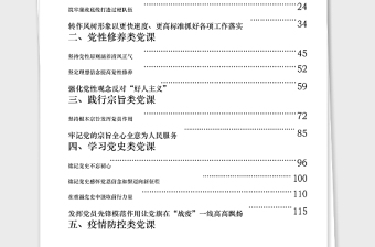 年从这些党课材料学习党风廉政党性修养践行宗旨学习党史疫情防控5类党课材料怎么写？(15篇7万字)