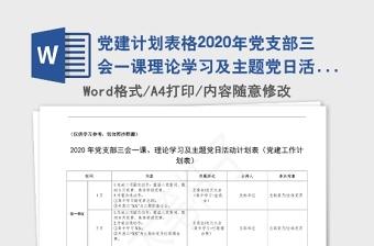 2021年党建计划表格2020年党支部三会一课理论学习及主题党日活动计划表