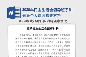 年民主生活会领导班子和领导个人对照检查材料