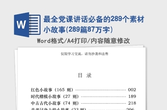 年最全党课讲话必备的289个素材小故事(289篇87万字)