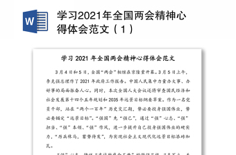 学习2021年全国两会精神心得体会范文（1）