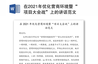 在2021年优化营商环境暨“项目大会战”上的讲话范文