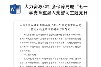 人力资源和社会保障局迎“七一”学党章重温入党誓词主题党日活动实施方案范文