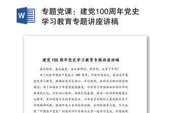 专题党课：建党100周年党史学习教育专题讲座讲稿