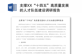 支撑XX“十四五”高质量发展的人才队伍建设调研报告