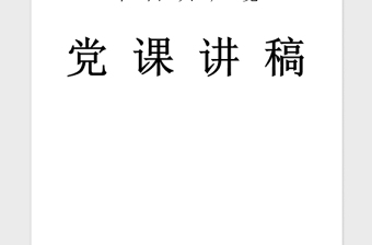 年党课党风廉政教育讲稿