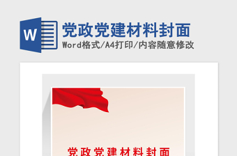 年党政党建材料封面