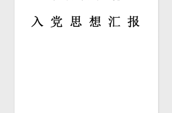 年入党积极分子思想汇报：党校学习心得通用